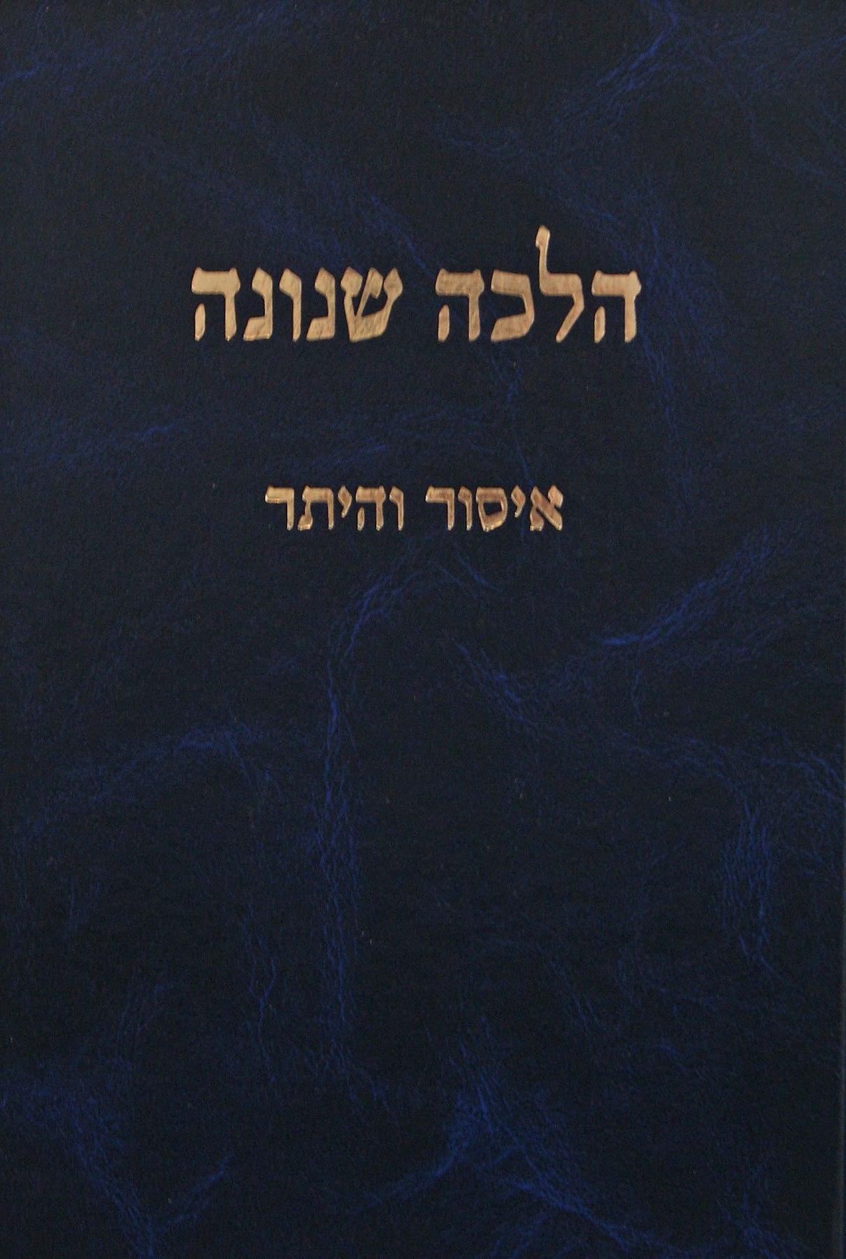 הלכה שנונה - הלכות איסור והיתר