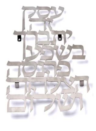 Dorit Judaica: Birkat Haesek-Wall Hanging- Stainless Steel