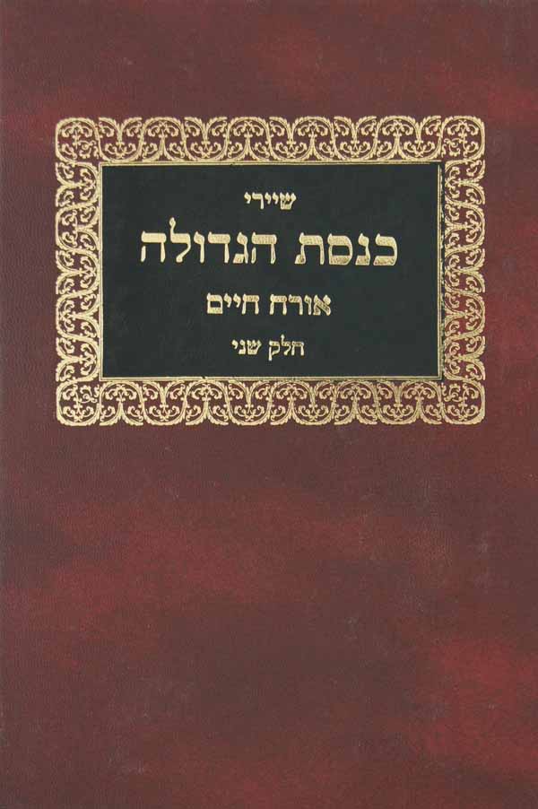 שיירי כנסת הגדולה יורה דעה א-ב' סי' קלח-רלה