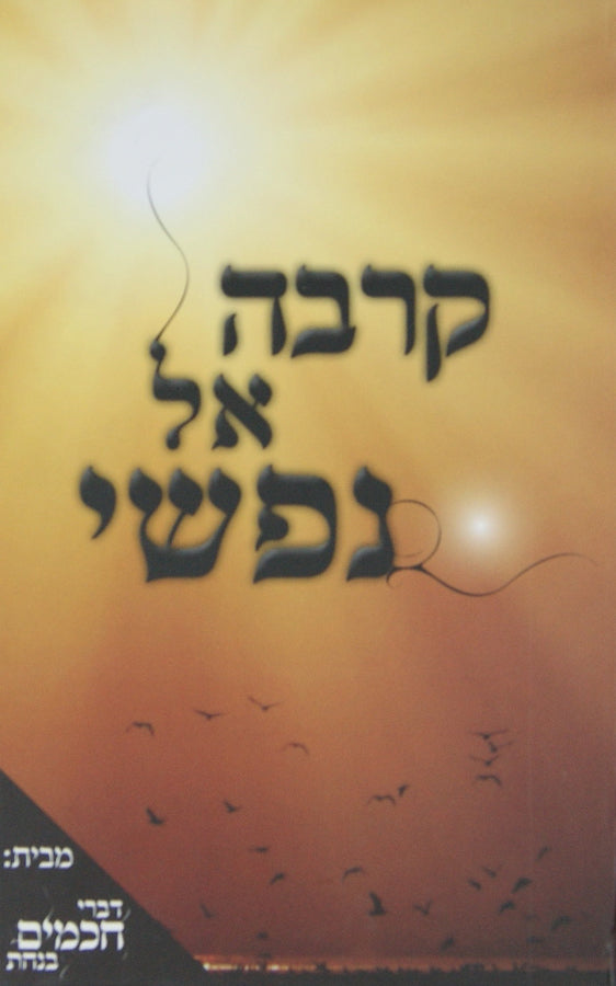 קרבה אל נפשי