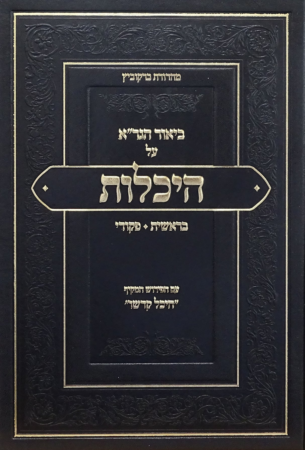 באור הגר"א על היכלות - בראשית/פקודי