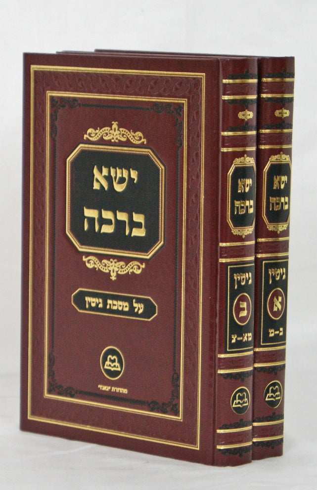 ישא ברכה-גיטין ב' כרכים
