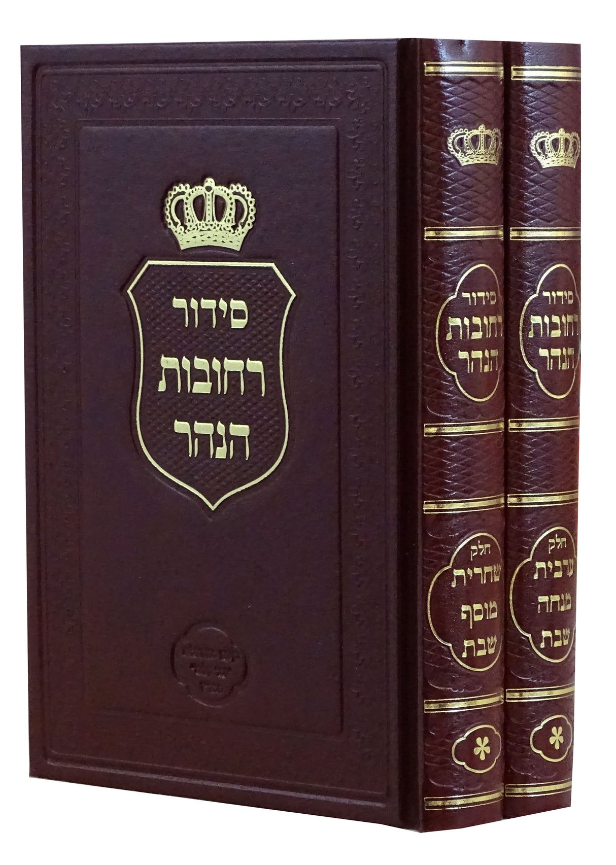 סדור רחובות הנהר - שבת מוקטן