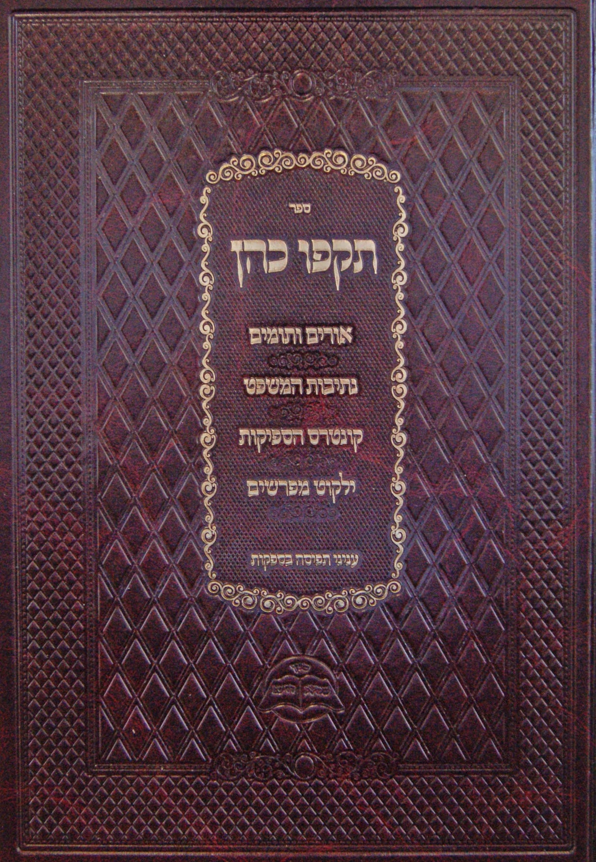 תקפו כהן עם אורים ותומים/נתיבות המשפט/קונטרס הספיקות ועוד