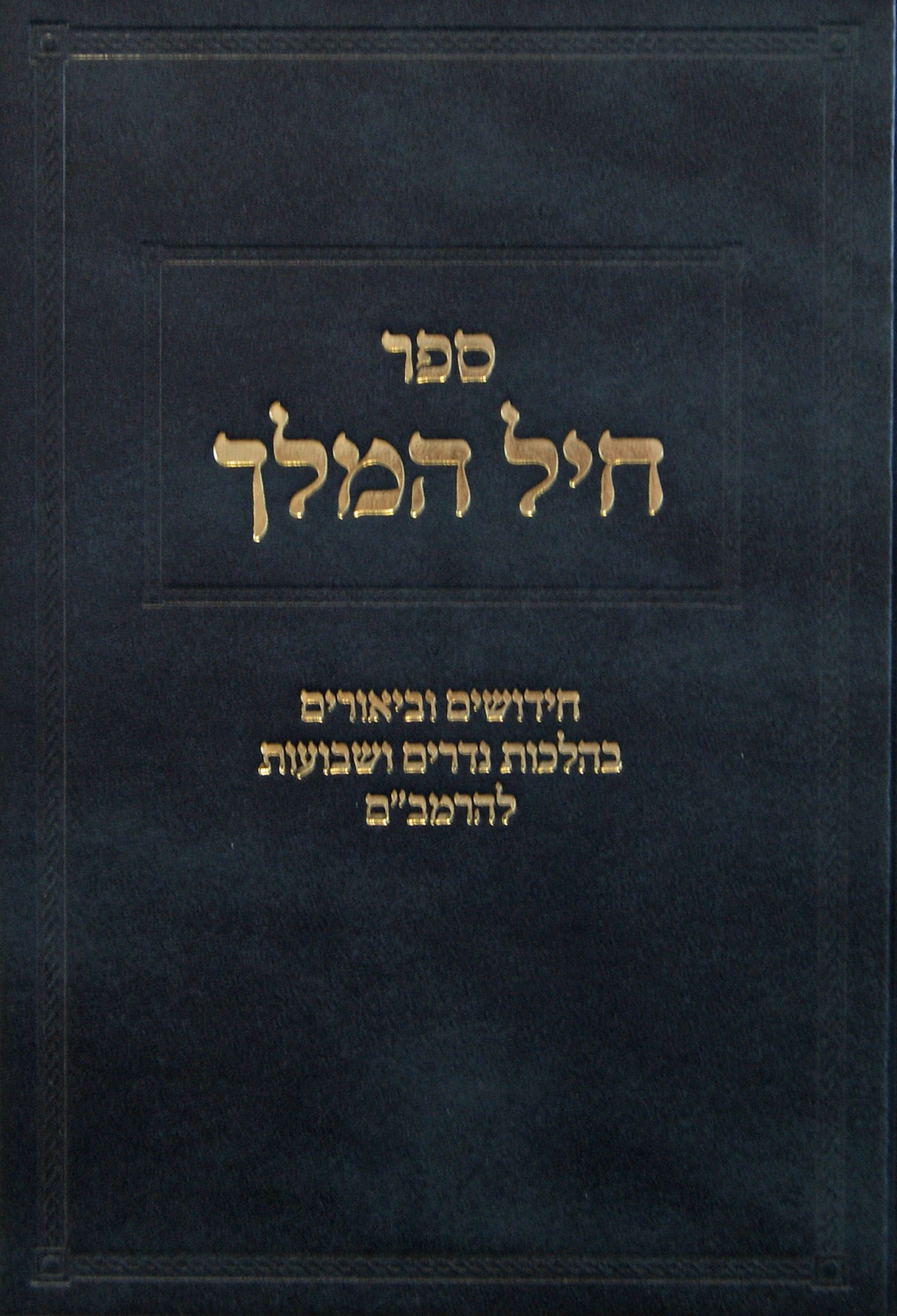 חיל המלך - הלכות נדרים ושבועות להרמב"ם