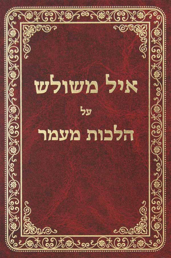 איל משולש על הלכות בורר