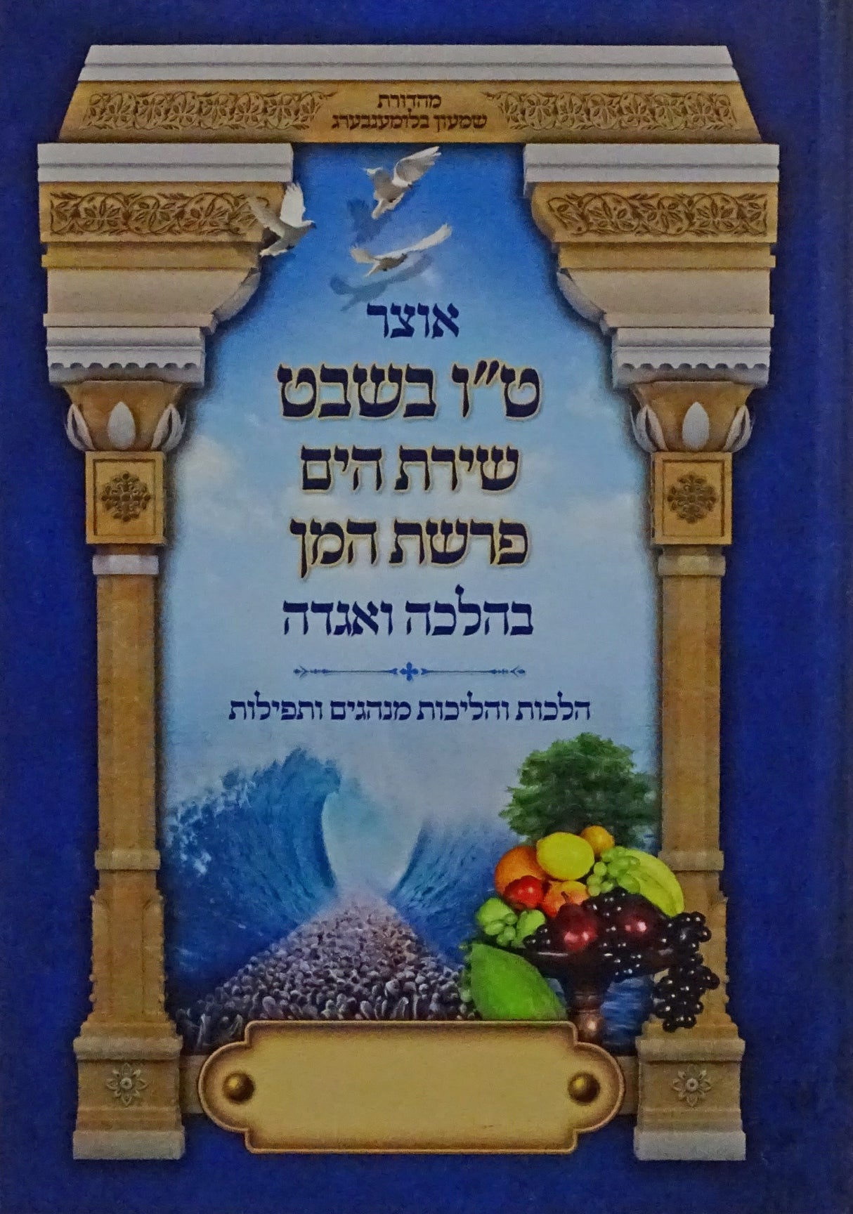 אוצר ט"ו בשבט/שירת הים/פרשת המן - בהלכה ואגדה