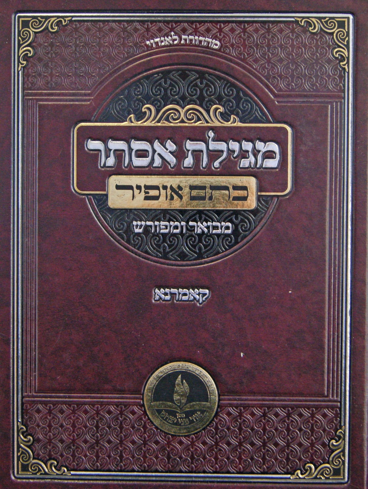 מגילת אסתר כתם אופיר - מבואר ומפורש - קאמרנא