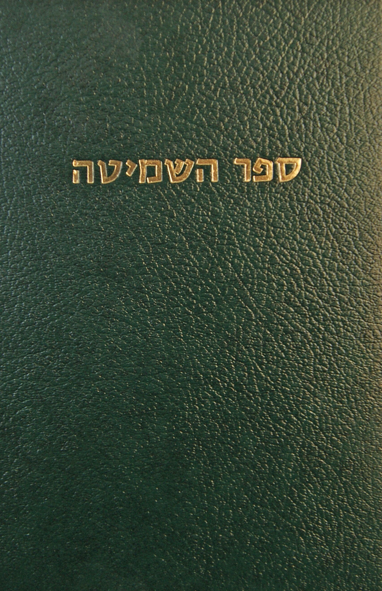 ספר השמיטה - מוסד הרב קוק