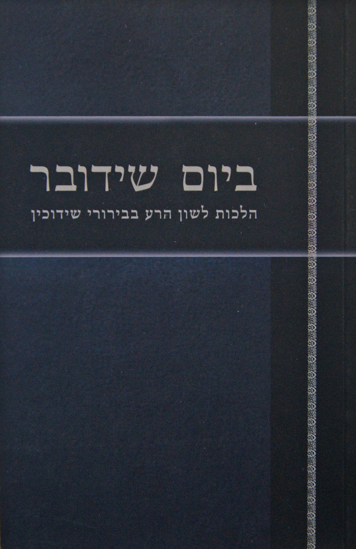 ביום שידובר - הלכות לשון הרע בבירורי שידוכין