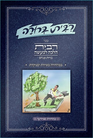 רבית ברורה