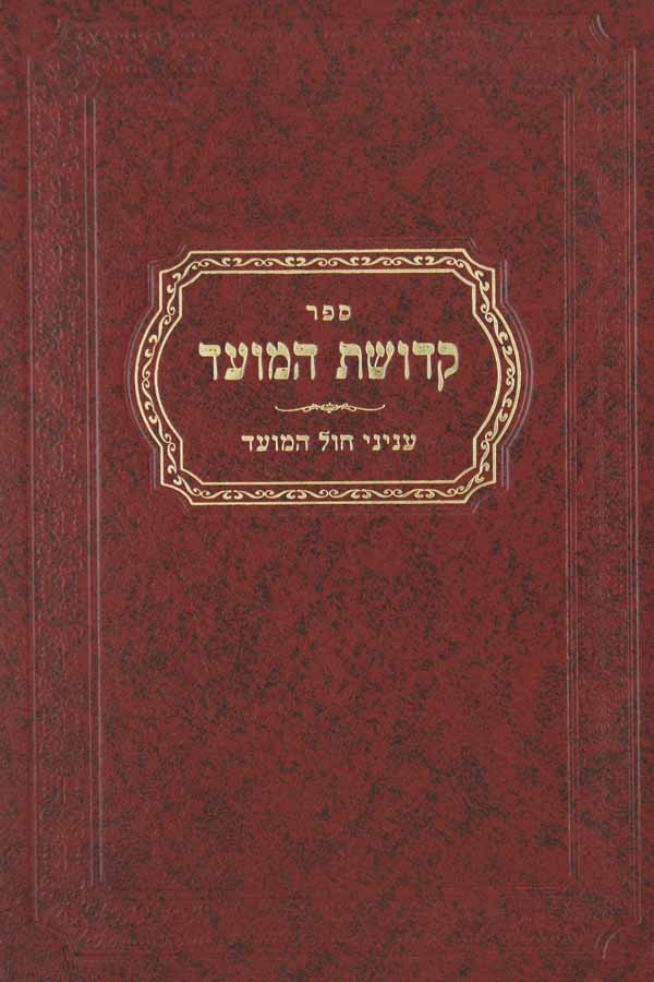 קדושת המועד - עניני חול המועד