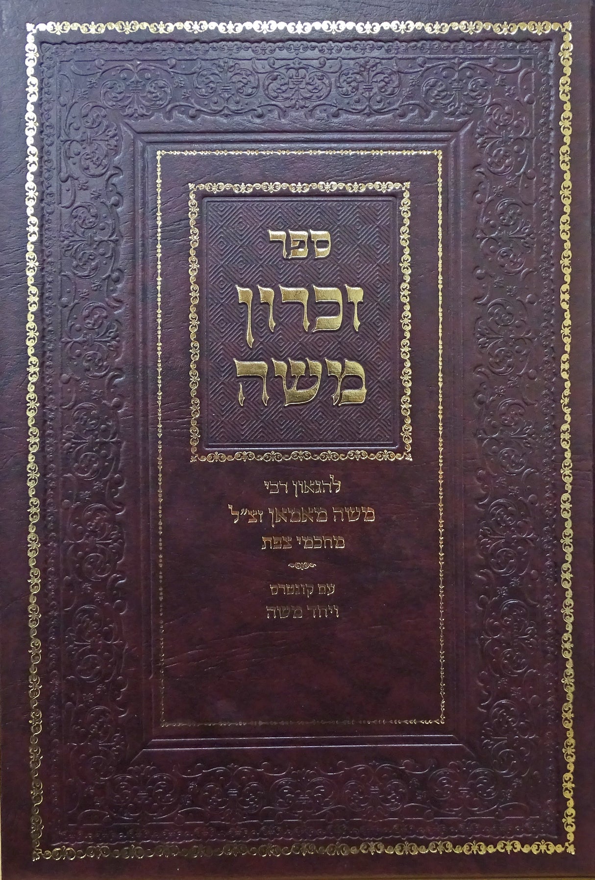 זכרון משה א-ב - עם קונטרס ויחד משה