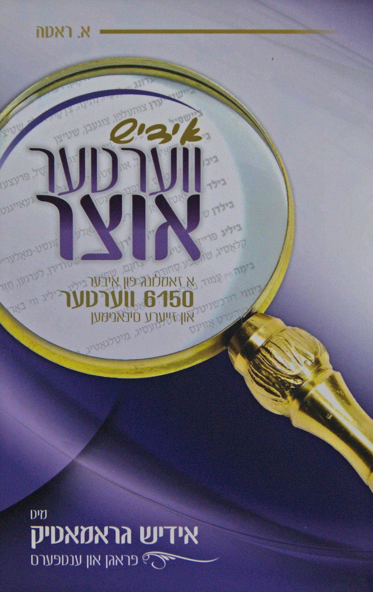 אידיש ווערטער אוצר - רכה