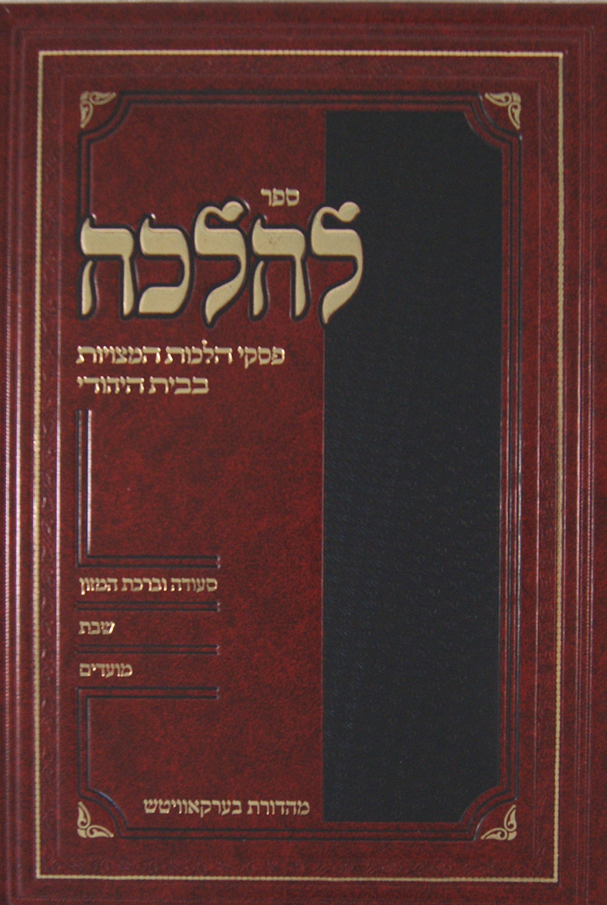 להלכה - המדריך למטבח היהודי