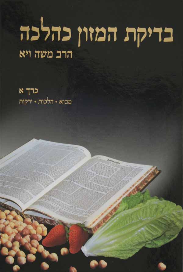 בדיקת המזון כהלכה רכה חלק א - מבוא/הלכות/ירקות