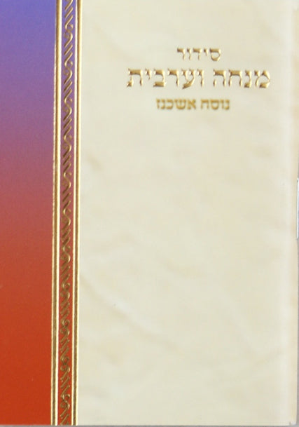 מנחה וערבית כיס רכה אשכנז
