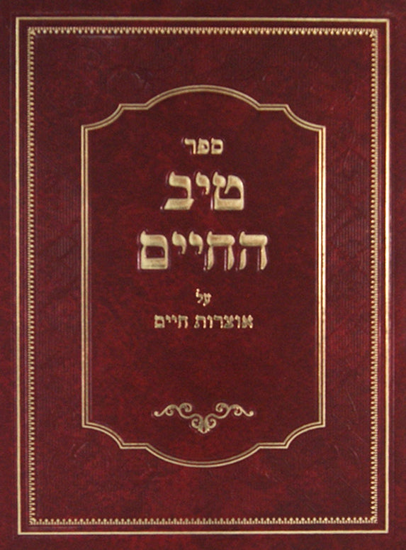 טיב החיים - על אוצרות חיים חלק א