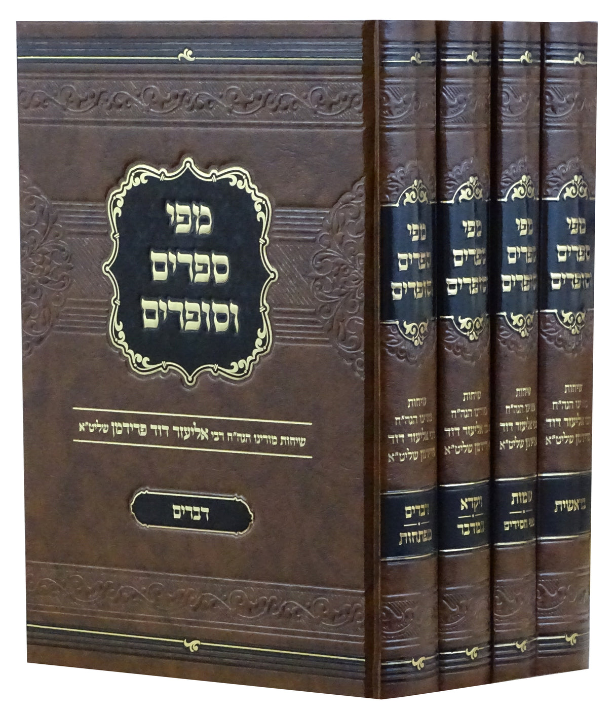 מפי ספרים וסופרים על התורה ד' כרכים