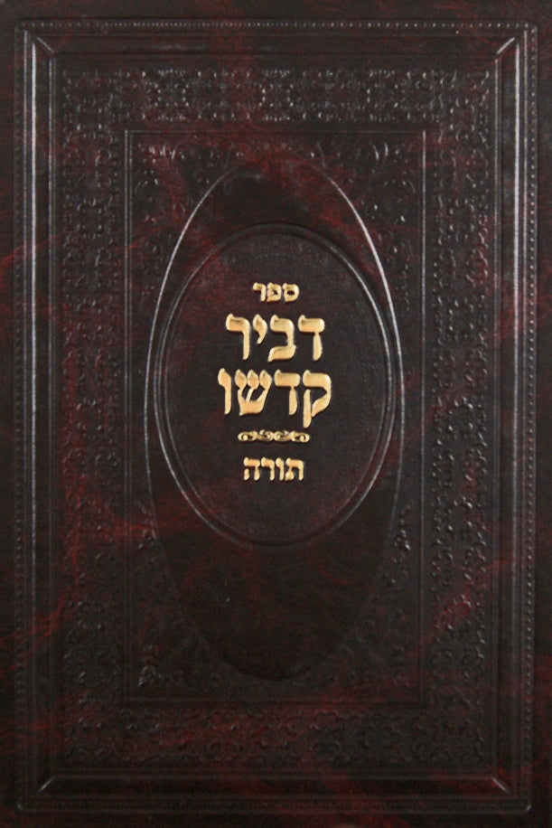 דביר קדשו על התורה - שמות