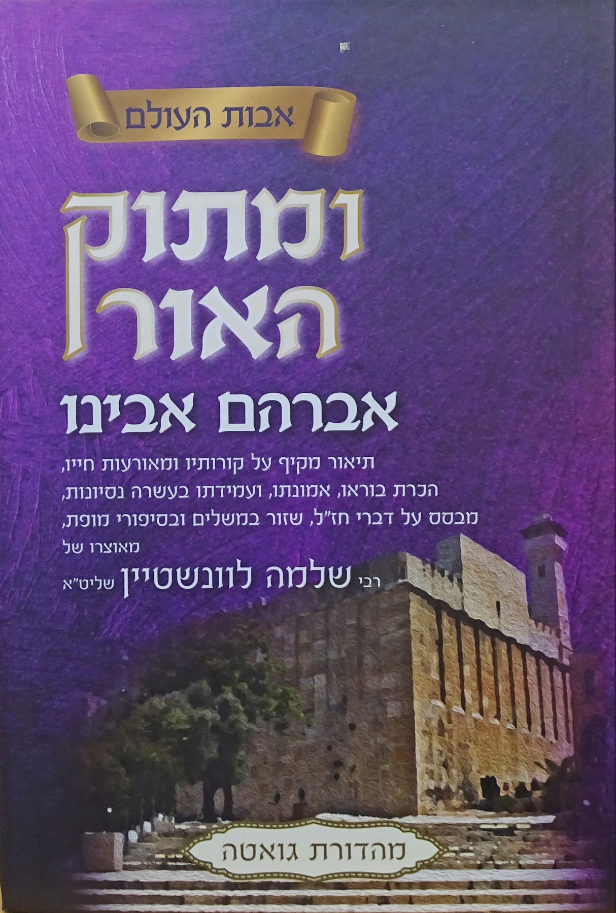 ומתוק האור - יצחק אבינו יעקב אבינו
