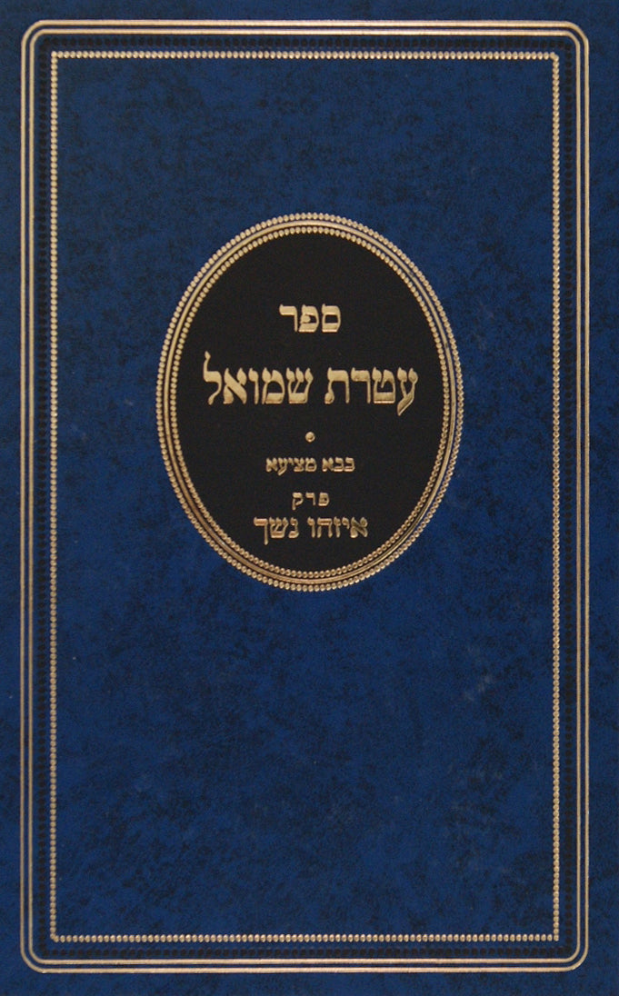 עטרת שמואל - פסחים