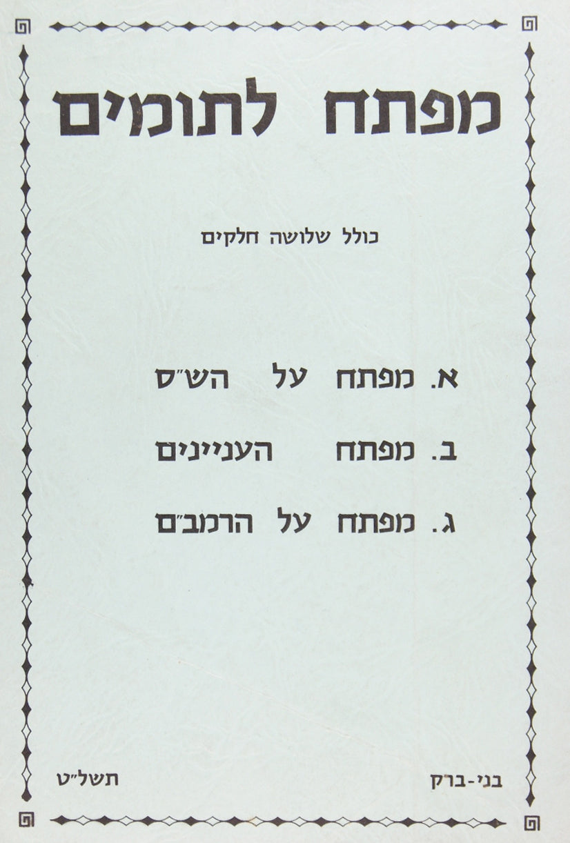 מפתח לתומים - רכה