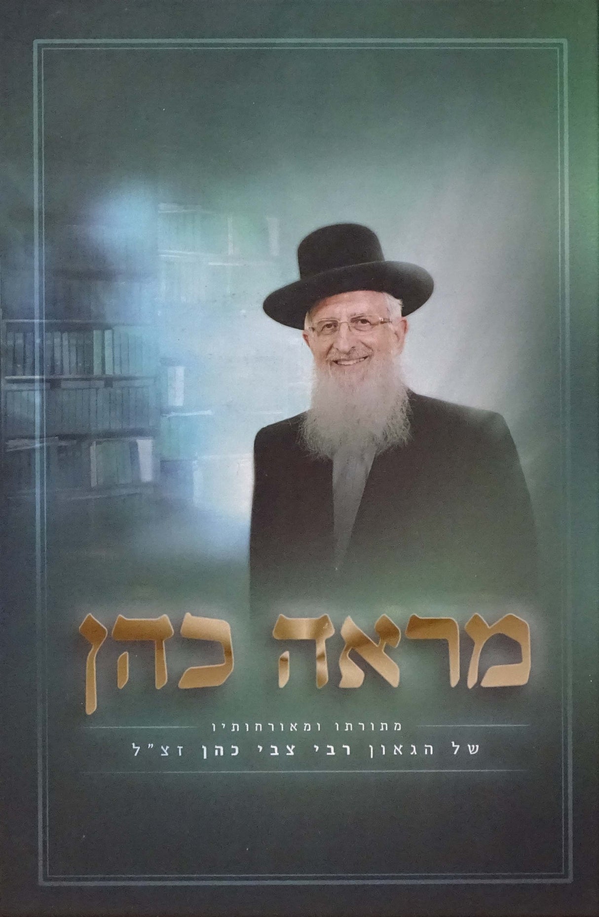 מראה כהן - תורתו רבי צבי כהן