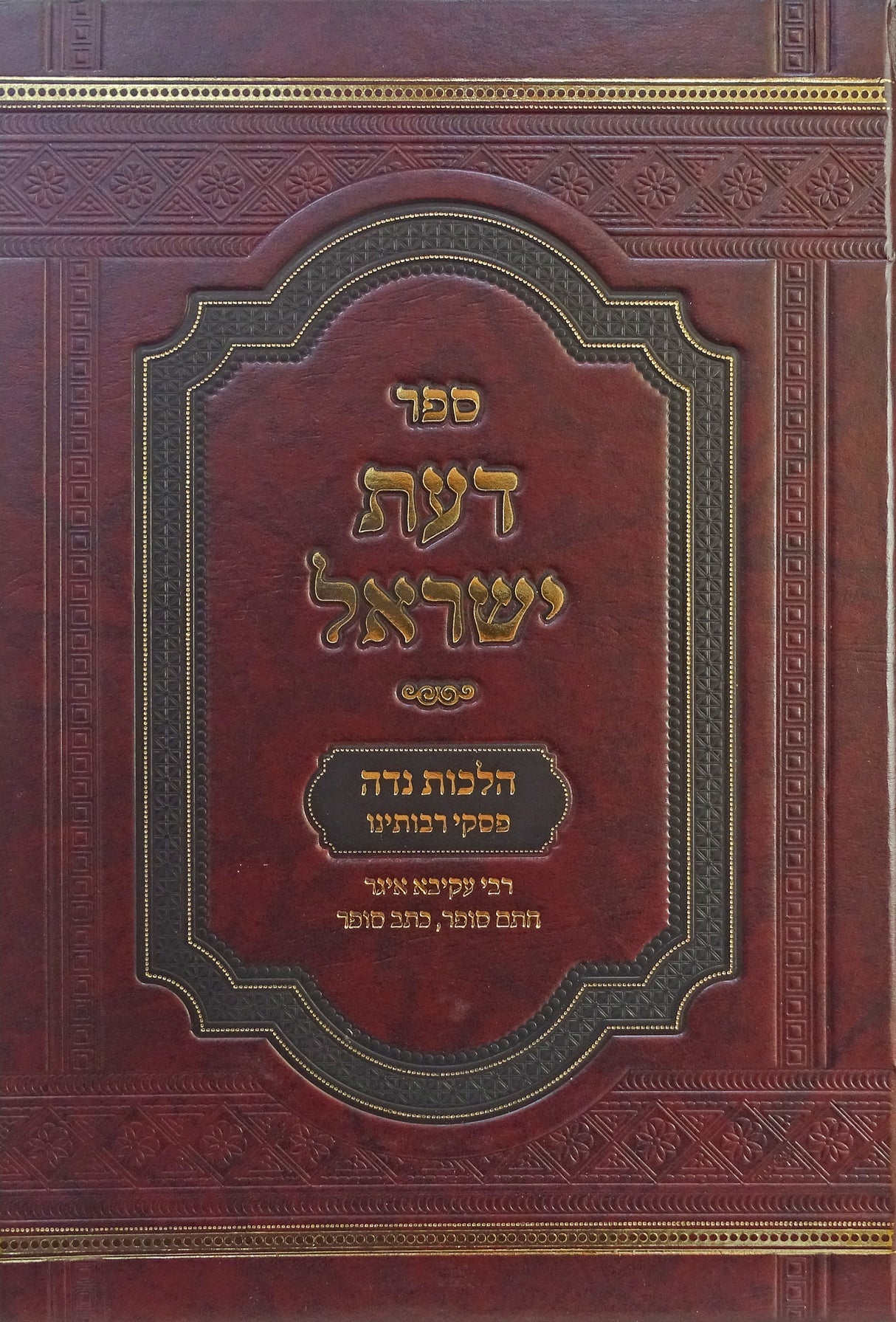 דעת ישראל - הלכות נדה