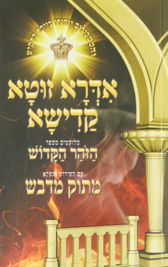 אדרא זוטא קדישא מנוקד עם פירוש מתוק מדבש