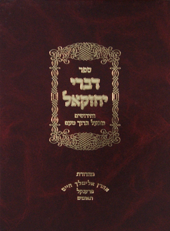 דברי יחזקאל על התורה וחידושים מבעל ברוך טעם