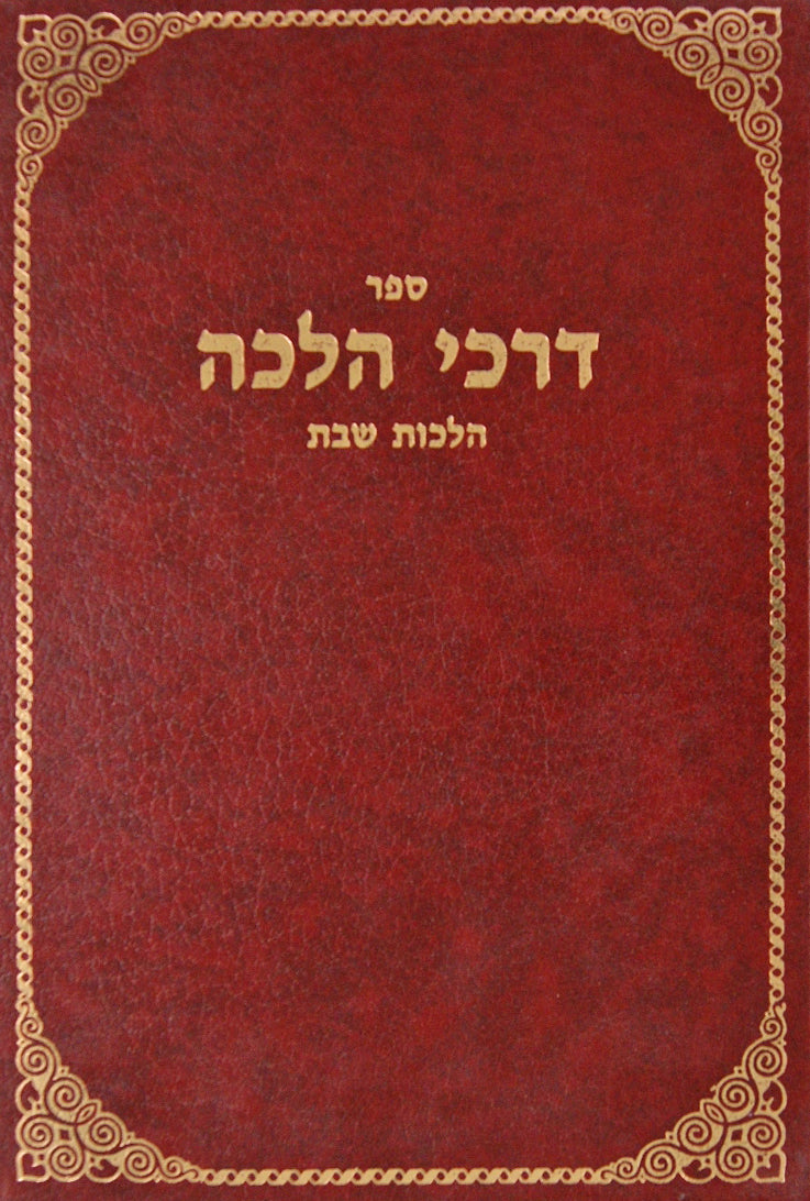 דרכי הלכה על הלכות שחיטה טריפות