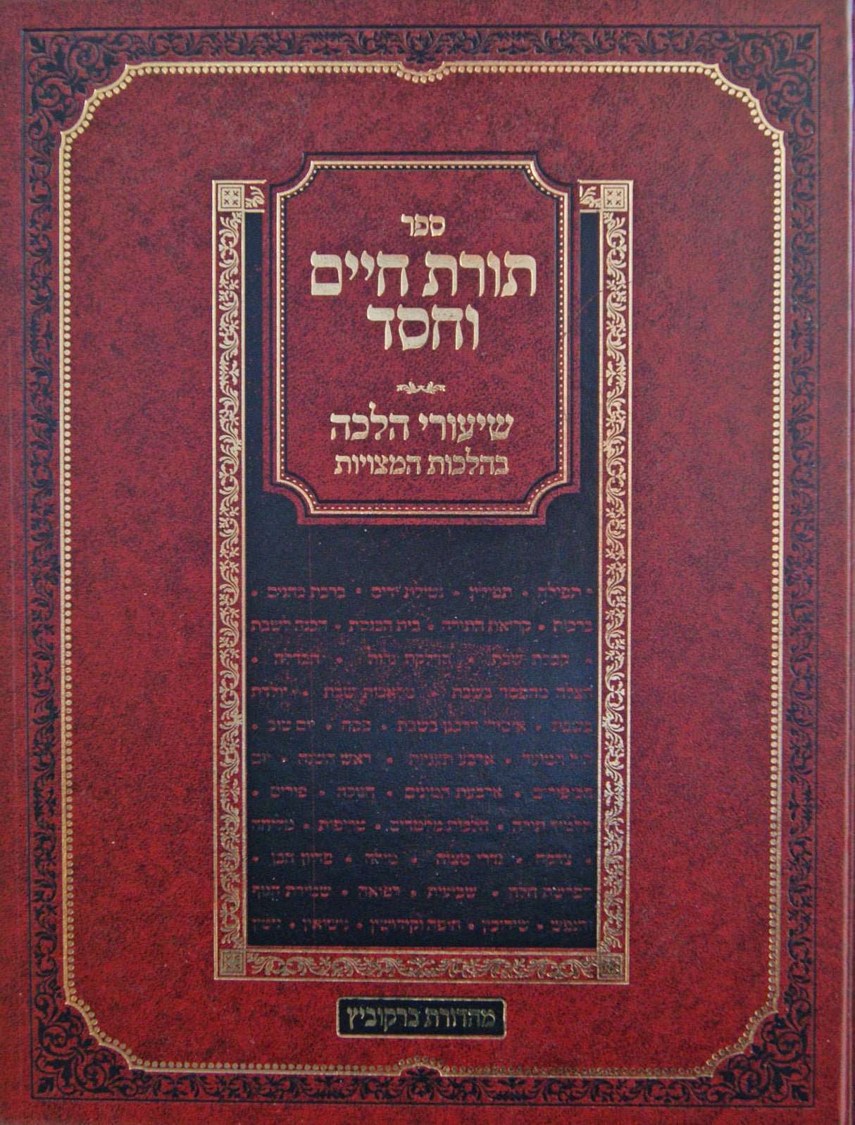 תורת חיים וחסד חלק ג - שיעורי הלכה בהלכות המצויות