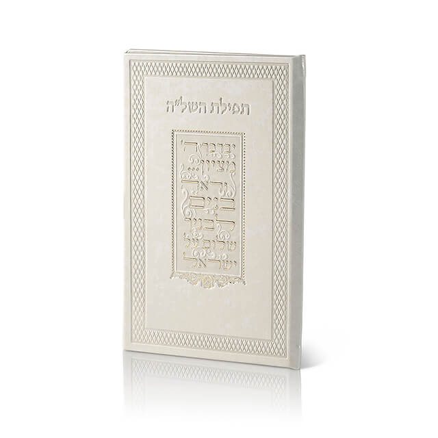 תפילת השל"ה משוחזר עתיק פי יו 21ס"מ בז Beige