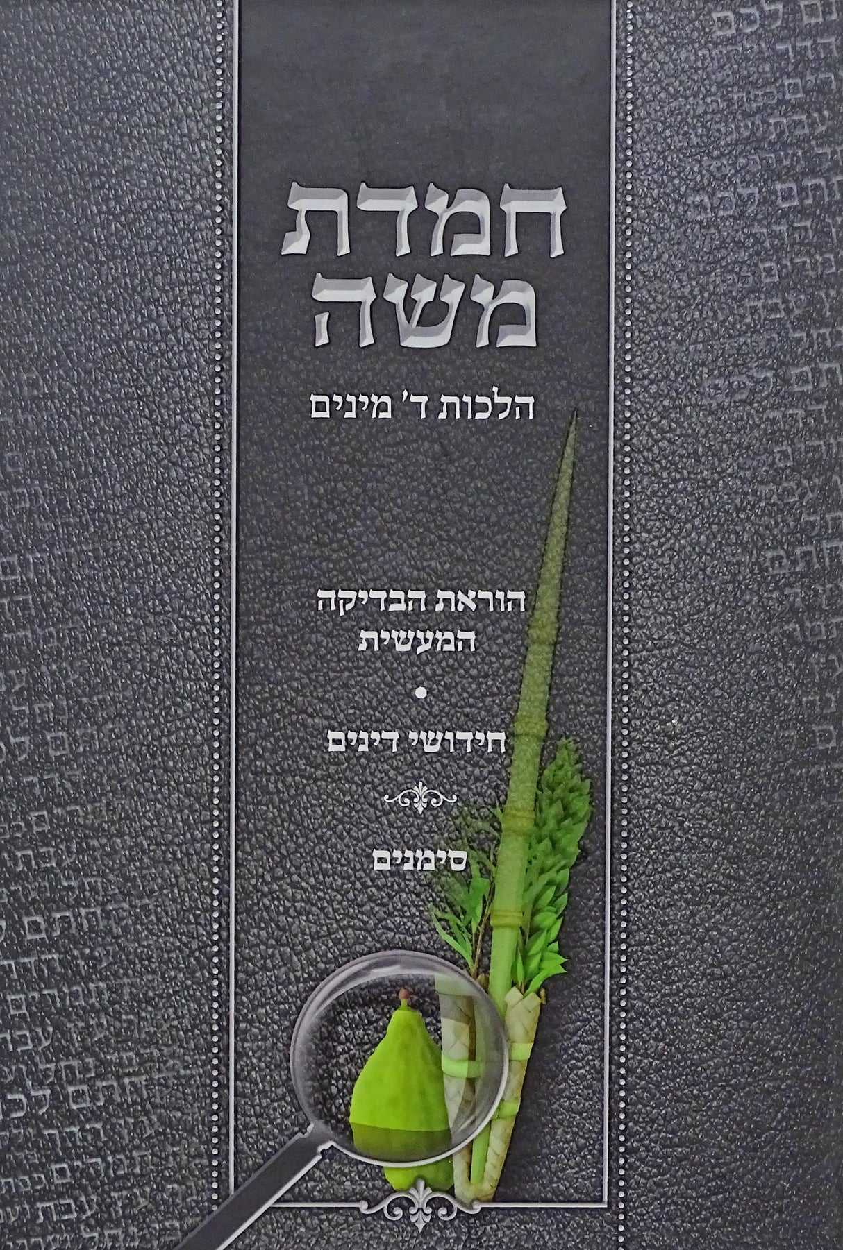 חמדת משה הלכות ד' מינים ישן