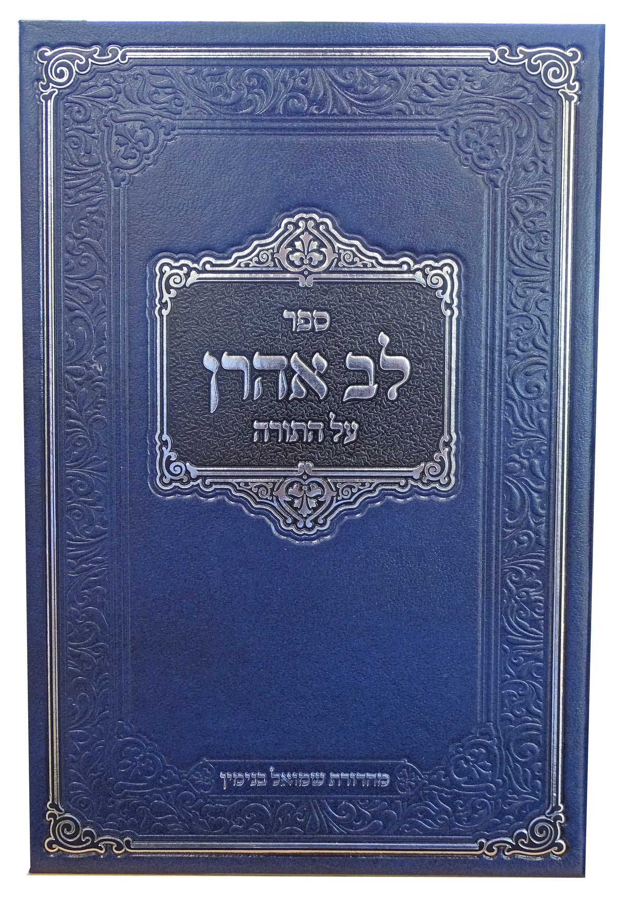 לב אהרן שמות א- דרושים