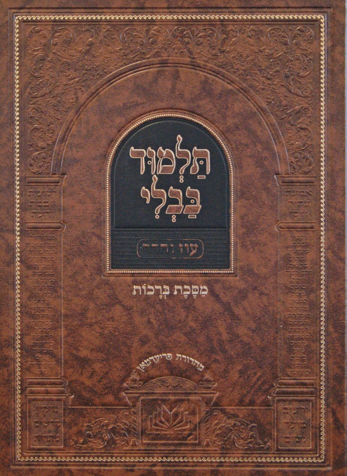 מסכת ברכות מנוקד עם מפרשים - עוז והדר