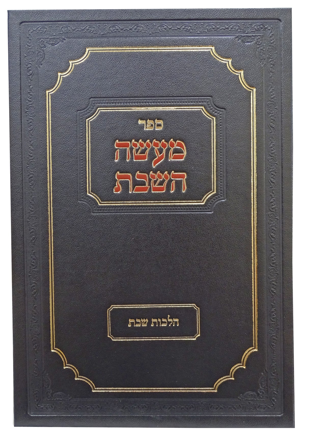 מעשה השבת ב - הלכות שבת