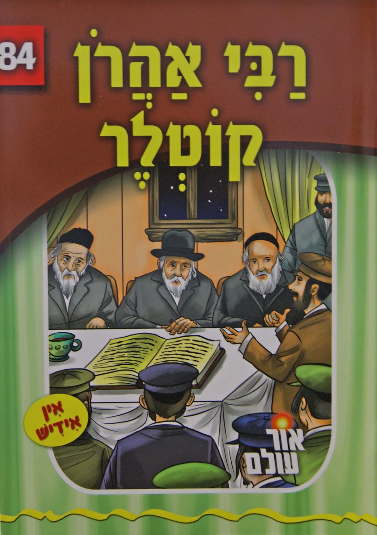 אור עולם 84 - רבי אהרן קוטלר
