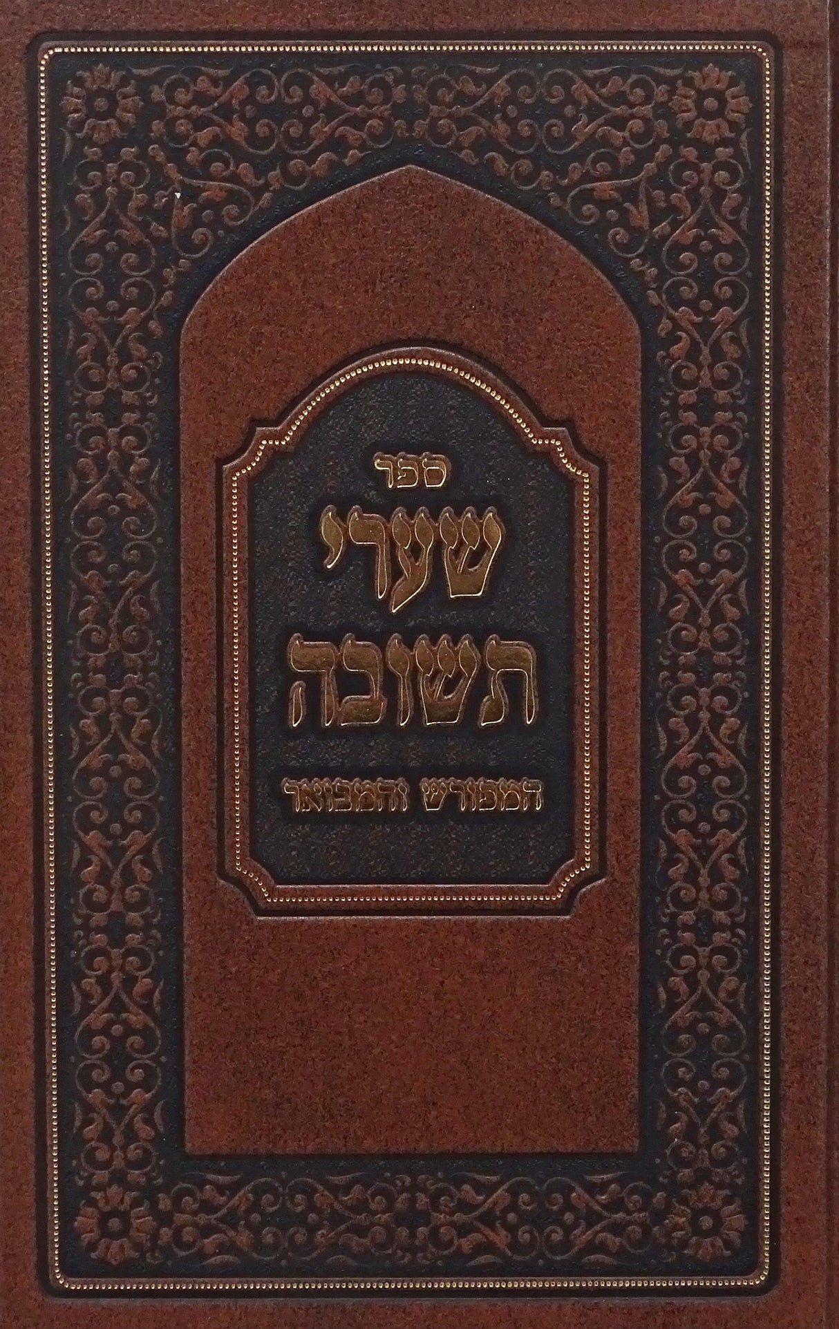שערי תשובה המפורש והמבואר שער שני
