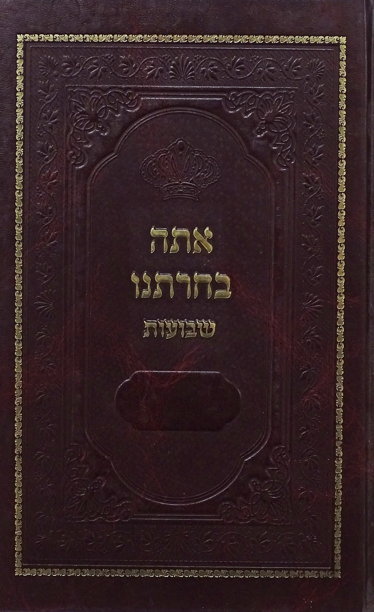 אתה בחרתנו - שבועות