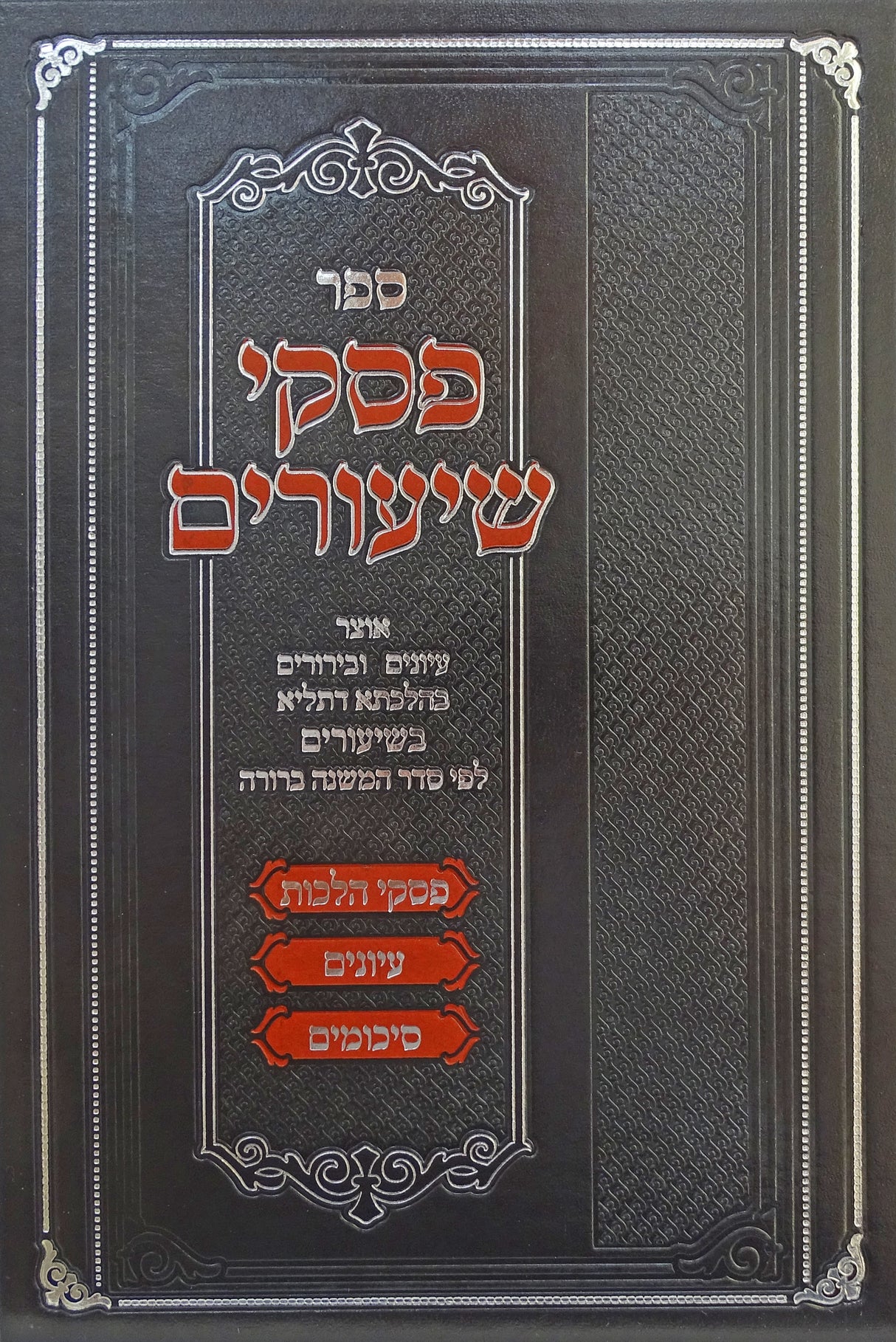 פסקי שיעורים - על פי סדר המשנה ברורה חלק א