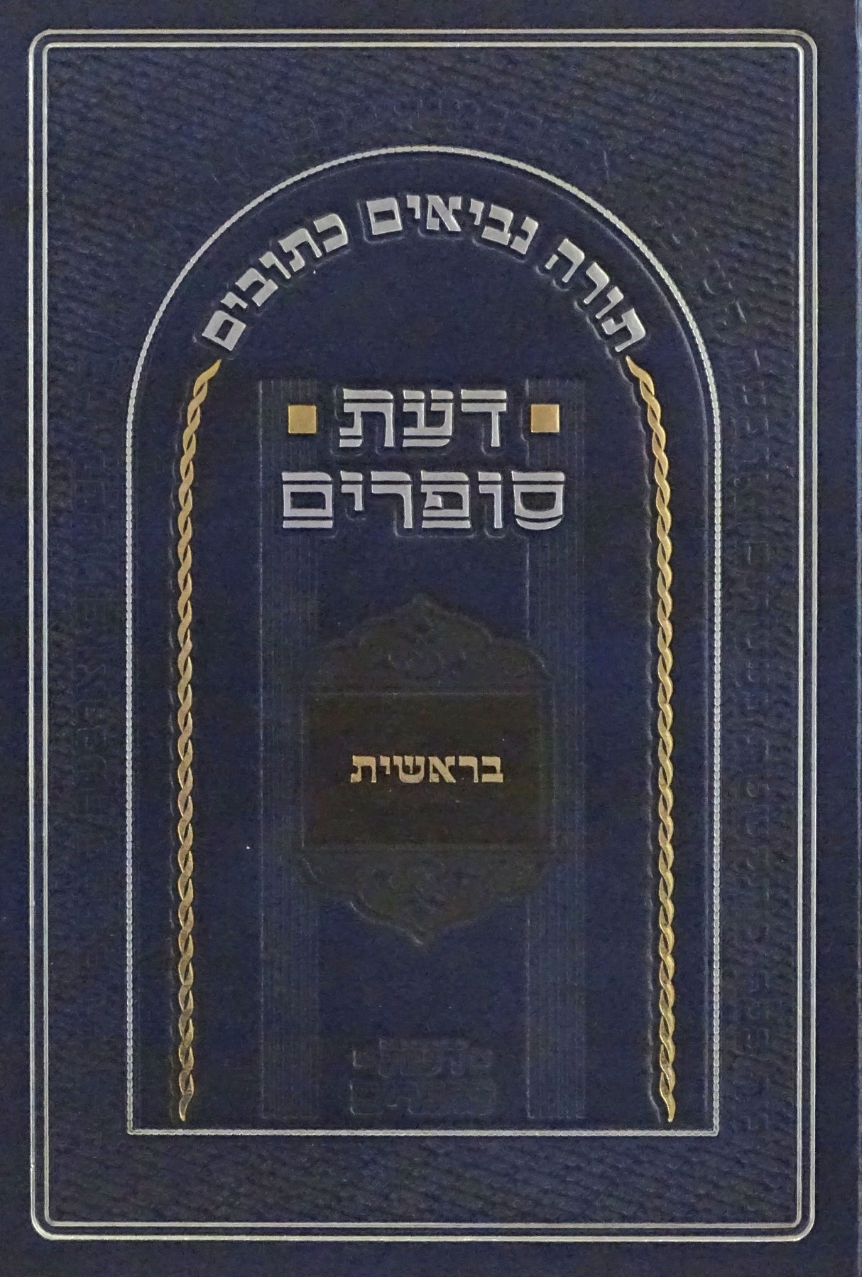 דעת סופרים - בראשית