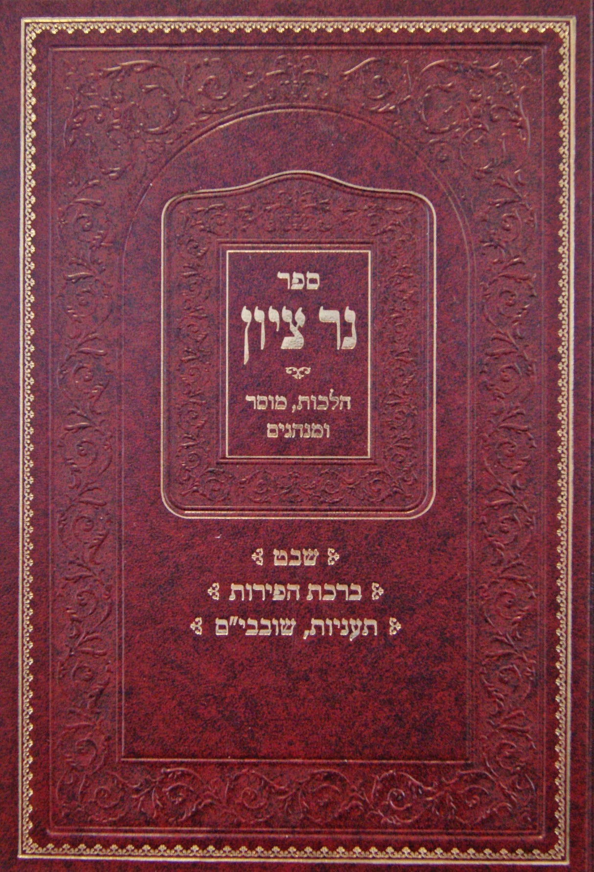 נר ציון - הלכות מוסר מנהגים - שבט/ברכת הפירות/תעניות/שובבי"ם