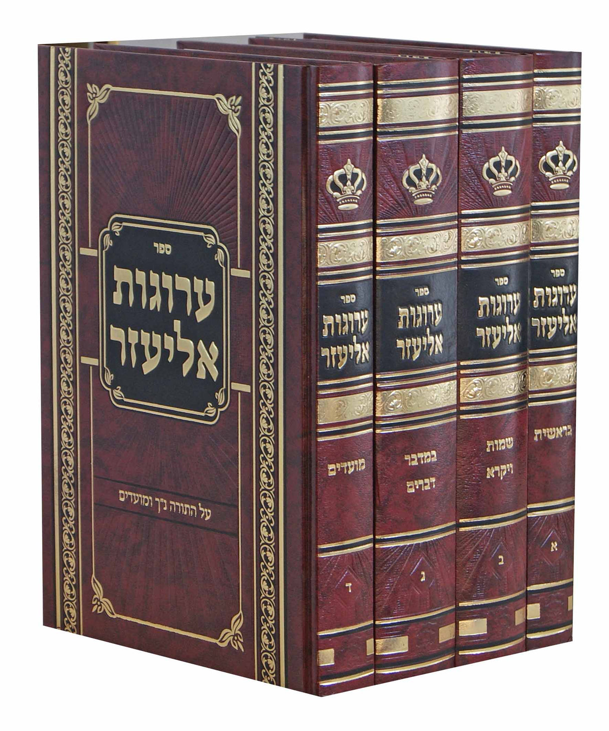 ערוגות אליעזר על התורה נ"ך ומועדים ד' כרכים