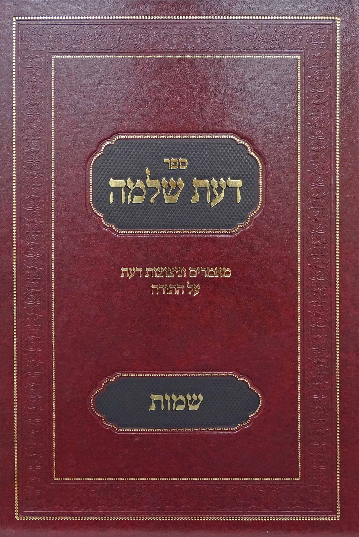 דעת שלמה - שמות