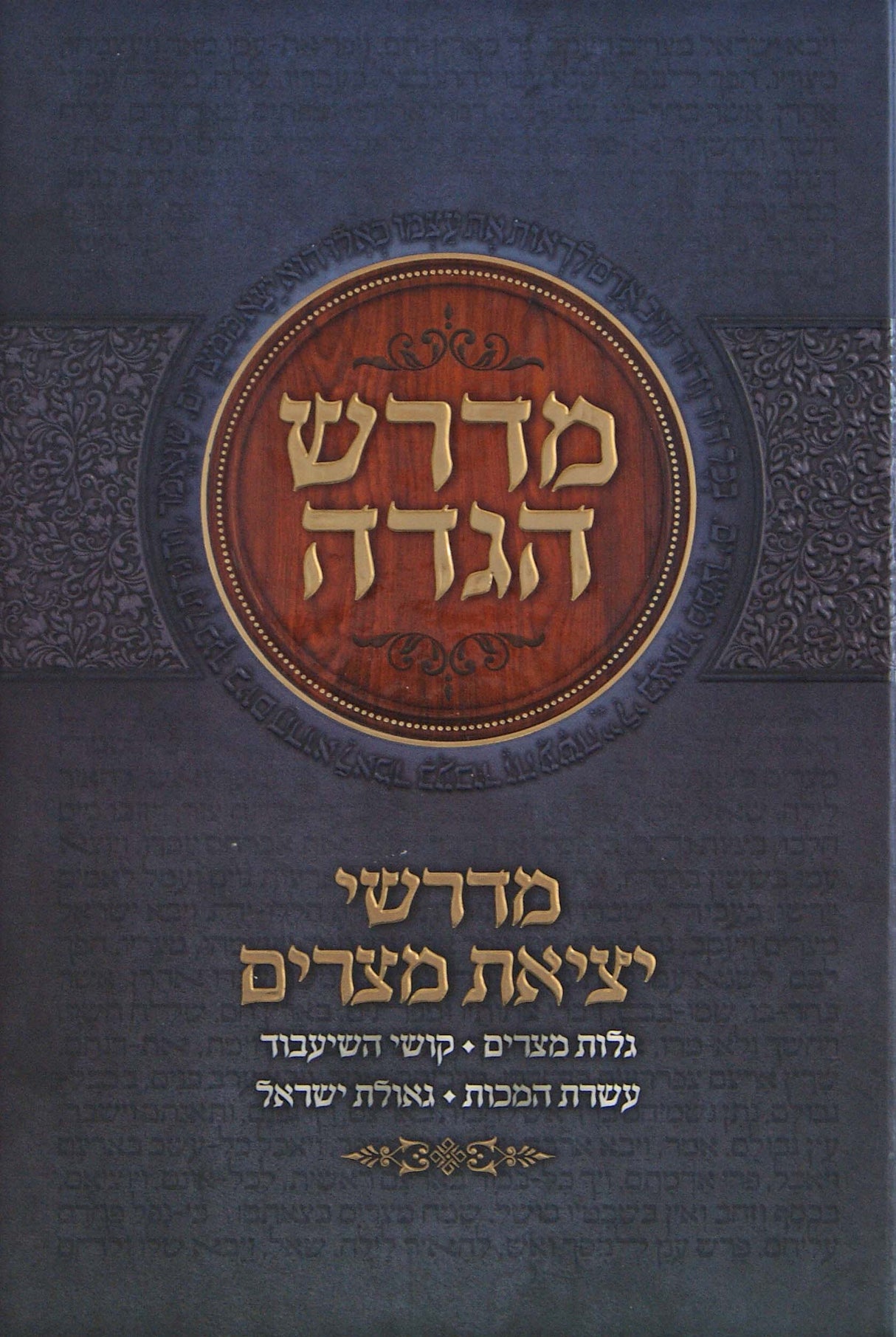 מדרש הגדה - מדרשי יציאת מצרים