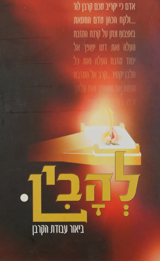 להבין - ביאור עבודת הקרבן