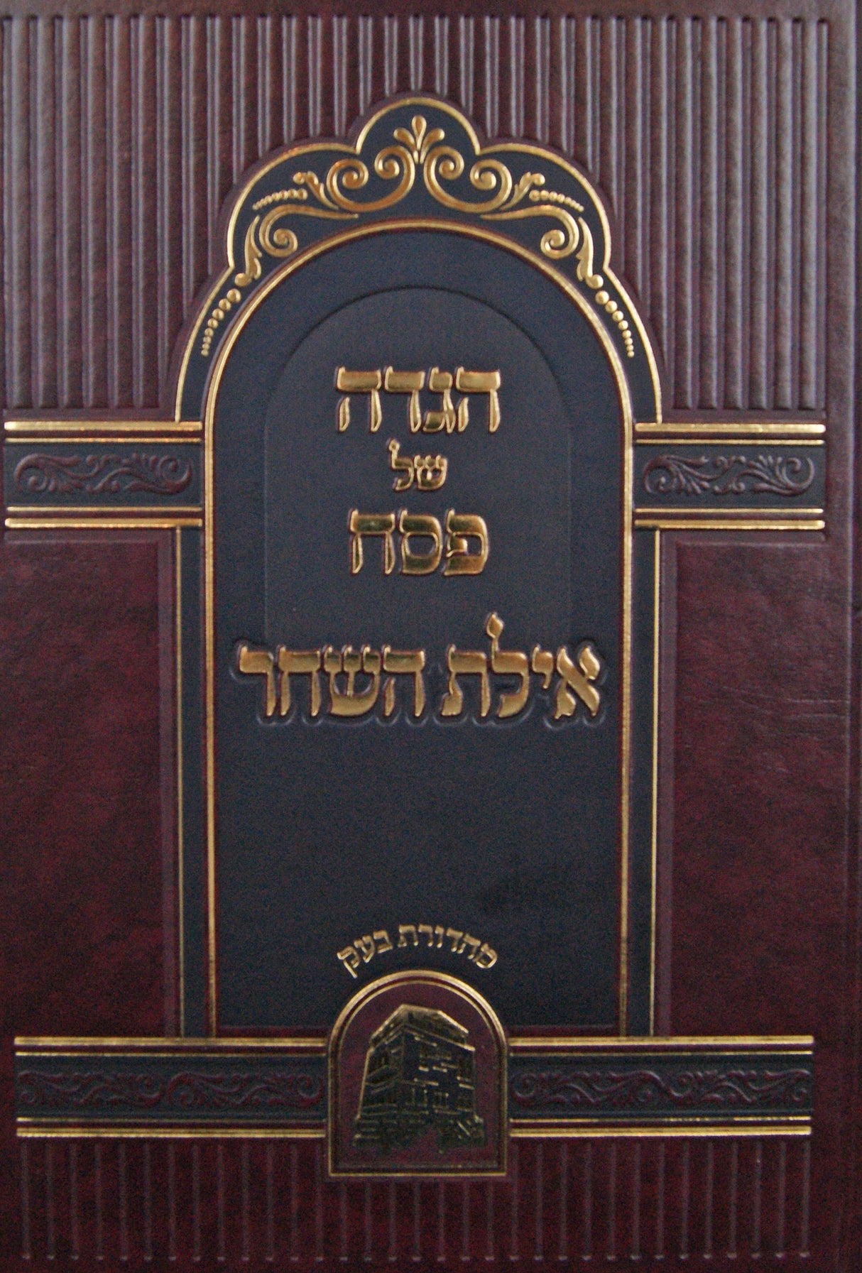 הגדה אילת השחר