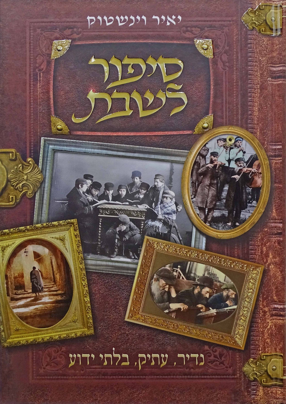 סיפור לשבת ט